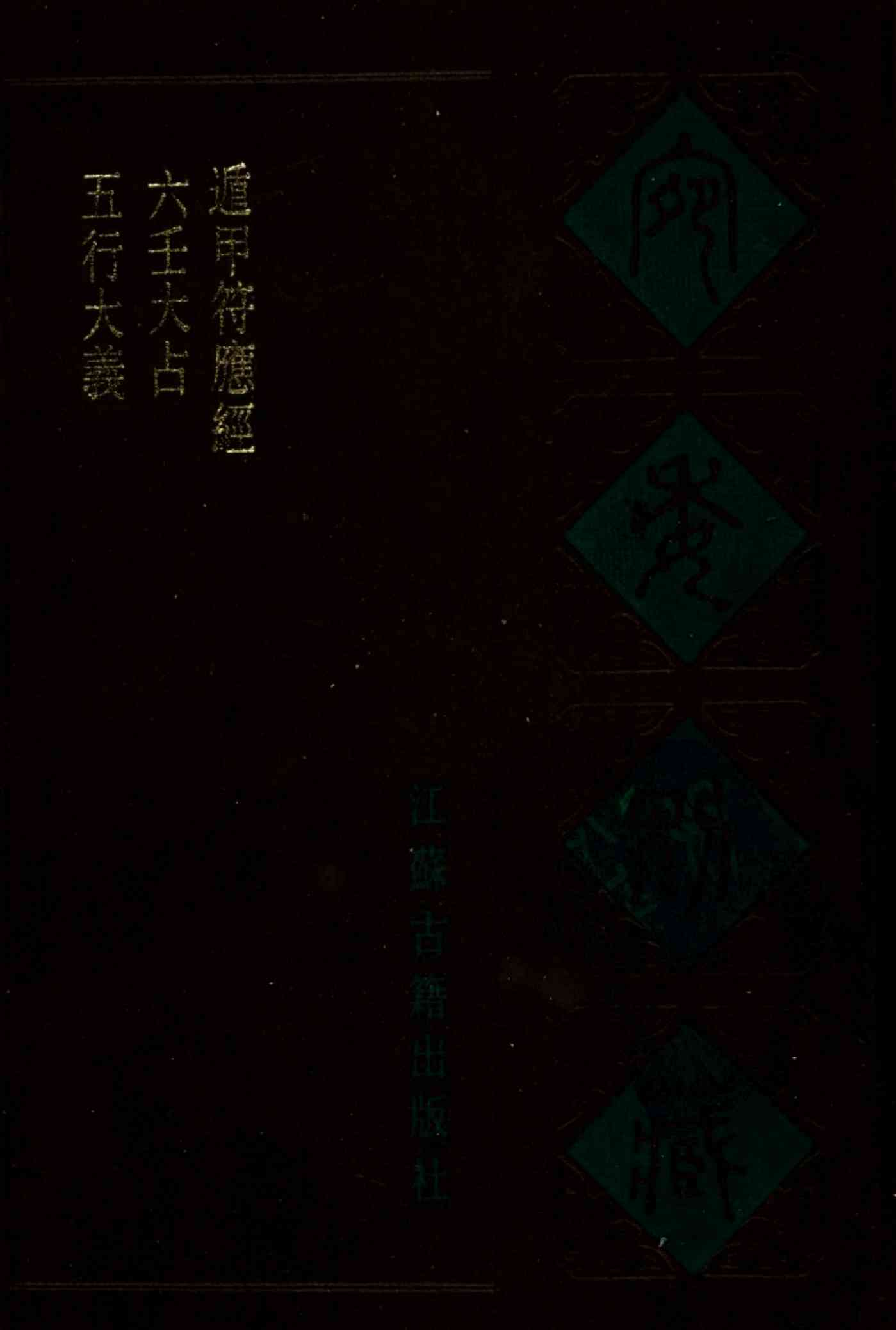 宛委别藏  70  五行大义  六壬大占  遁甲符应经